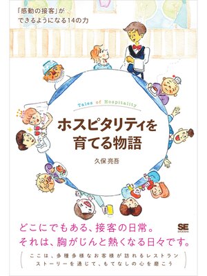 cover image of ホスピタリティを育てる物語 「感動の接客」ができるようになる14の力